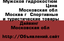 Мужской гидрокостюм Scubapro Everflex 5/4 mm › Цена ­ 10 000 - Московская обл., Москва г. Спортивные и туристические товары » Дайвинг   . Московская обл.